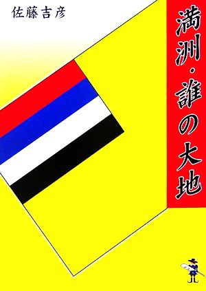 満洲・誰の大地 新風舎文庫