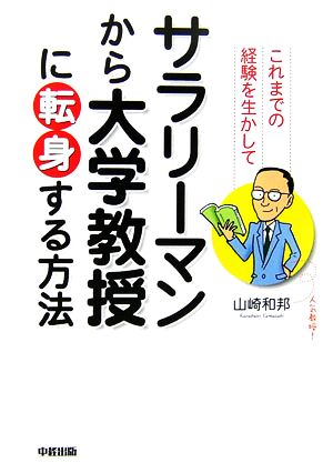 これまでの経験を生かしてサラリーマンから大学教授に転身する方法