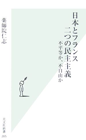 日本とフランス二つの民主主義 不平等か、不自由か 光文社新書