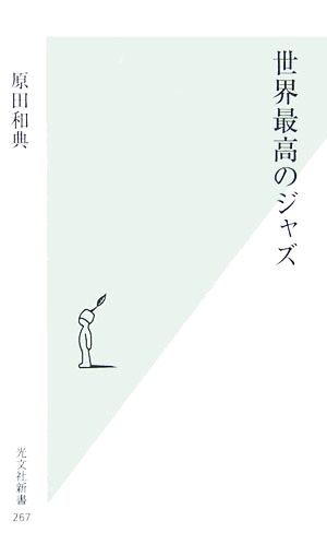 世界最高のジャズ 光文社新書