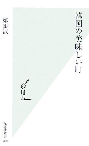 韓国の美味しい町 光文社新書