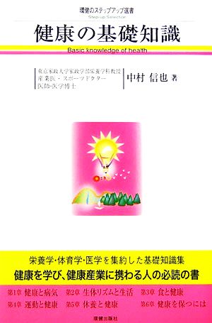 健康の基礎知識 環健のステップアップ選書