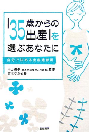 「35歳からの出産」を選ぶあなたに 自分で決める出産適齢期