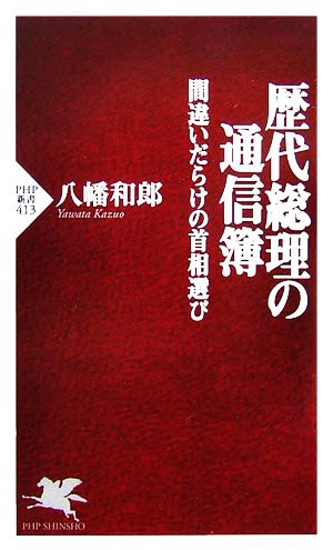 歴代総理の通信簿 間違いだらけの首相選び PHP新書