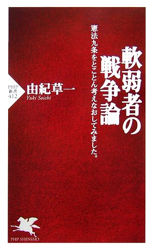 軟弱者の戦争論 憲法九条をとことん考えなおしてみました。 PHP新書