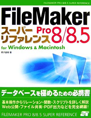 FileMaker Pro8/8.5スーパーリファレンスfor Windows & Macintosh