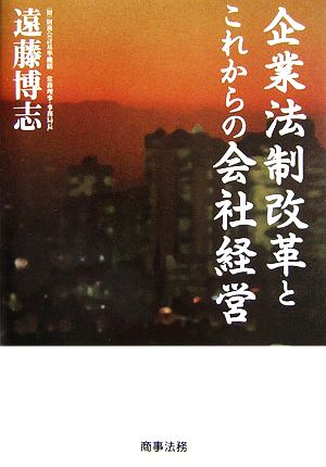 企業法制改革とこれからの会社経営 新品本・書籍 | ブックオフ公式