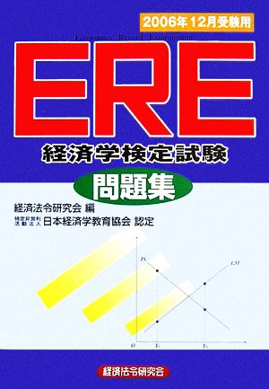 ERE「経済学検定試験」問題集2006年12月受験用