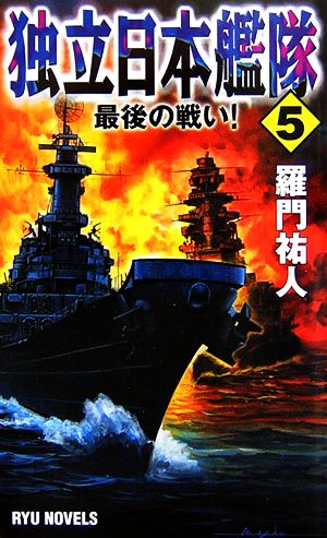 独立日本艦隊(5)最後の戦い！RYU NOVELS