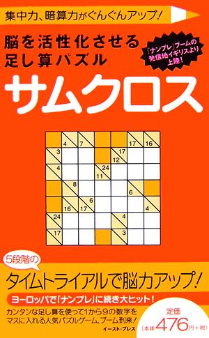 脳を活性化させる足し算パズル サムクロス 集中力、暗算力がぐんぐんアップ！