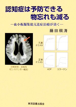 認知症は予防できる 物忘れも減る 血小板凝集能亢進症治療が効く