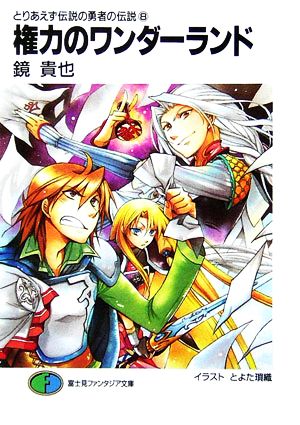 とりあえず伝説の勇者の伝説(8) 権力のワンダーランド 富士見ファンタジア文庫