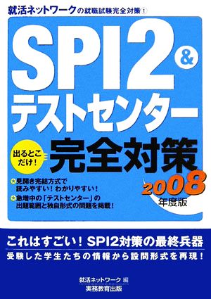 SPI2&テストセンター出るとこだけ！完全対策(2008年度版) 就活ネットワークの就職試験完全対策1