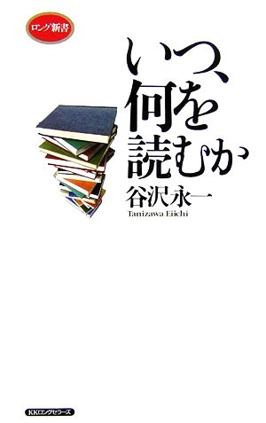 いつ、何を読むか ロング新書