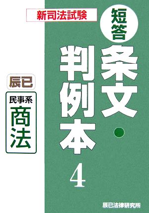 新司法試験短答 条文・判例本(4) 民事系商法