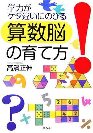 学力がケタ違いにのびる算数脳の育て方 幻冬舎実用書 芽がでるシリーズ