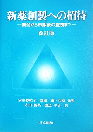 新薬創製への招待 開発から市販後の監視まで