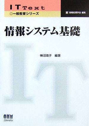 情報システム基礎 IT Text