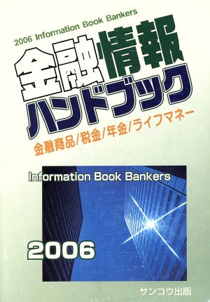 金融情報ハンドブック(2006)