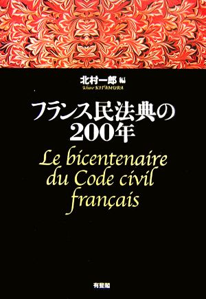 フランス民法典の200年