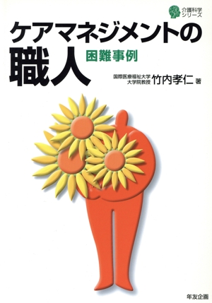 ケアマネジメントの職人 困難事例 介護科学シリーズ