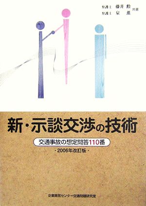 新・示談交渉の技術(2006年改訂版) 交通事故の想定問答110番