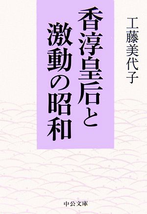 香淳皇后と激動の昭和 中公文庫