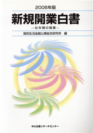 新規開業白書(2006年版) 壮年期の開業