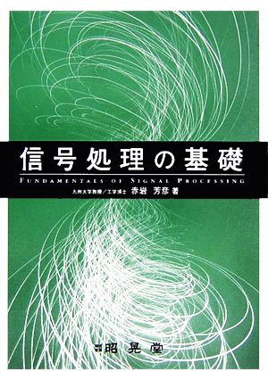 信号処理の基礎