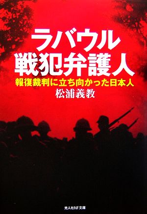 ラバウル戦犯弁護人 報復裁判に立ち向かった日本人 光人社NF文庫