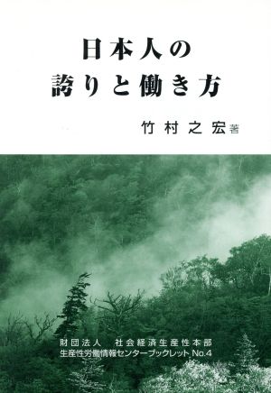 日本人の誇りと働き方 生産性労働情報センターブックレットNo.4