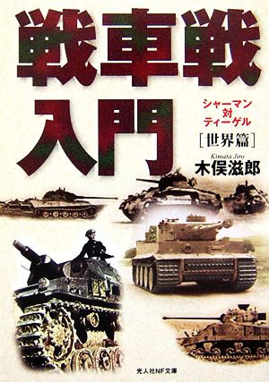 戦車戦入門 世界篇シャーマン対ティーゲル光人社NF文庫