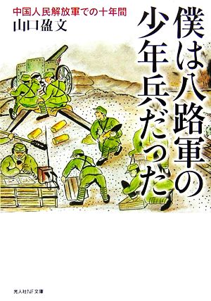 僕は八路軍の少年兵だった 中国人民解放軍での十年間 光人社NF文庫