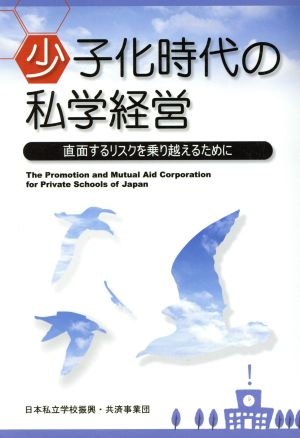 少子化時代の私学経営 直面するリスクを乗り越えるために