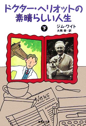 ドクター・ヘリオットの素晴らしい人生(下) 集英社文庫