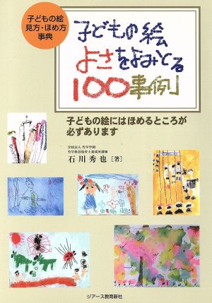 子どもの絵 よさをよみとる100事例 子どもの絵 見方・ほめ方事典