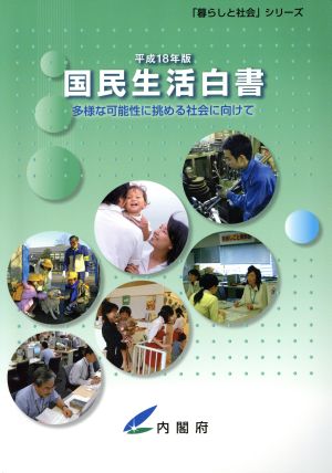 国民生活白書(平成18年版) 多様な可能性に挑める社会に向けて 「暮らしと社会」シリーズ