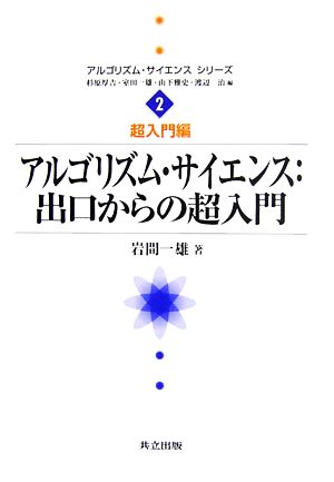 アルゴリズム・サイエンス:出口からの超入門 アルゴリズム・サイエンスシリーズ2超入門編