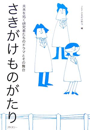 さきがけものがたり 未来を拓く研究者たちのドラマとその舞台