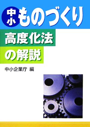 中小ものづくり高度化法の解説