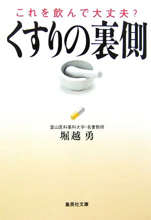 くすりの裏側 これを飲んで大丈夫？ 集英社文庫