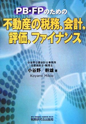 PB・FPのための不動産の税務、会計、評価、ファイナンス