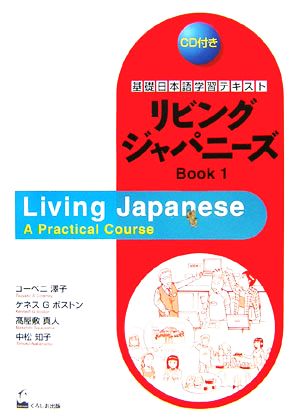 リビングジャパニーズBOOK(1)基礎日本語学習テキスト
