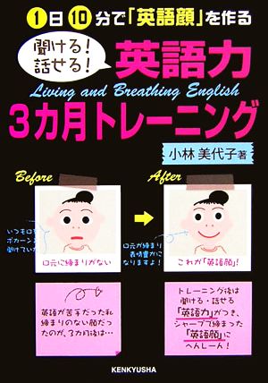 聞ける！話せる！英語力3カ月トレーニング 1日10分で「英語顔」を作る