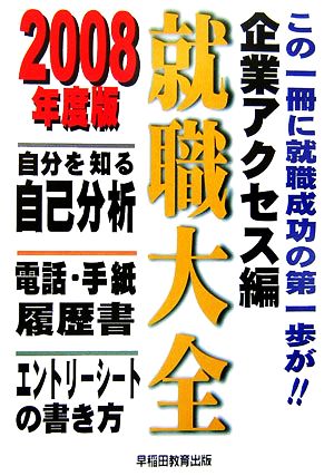 就職大全 企業アクセス編(2008年度版) 自分を知る自己分析 電話・手紙・履歴書 エントリーシートの書き方