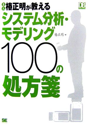 名人椿正明が教えるシステム分析・モデリング100の処方箋 DB SELECTION