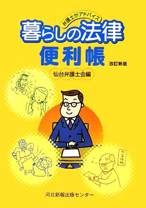 暮らしの法律便利帳 弁護士がアドバイス