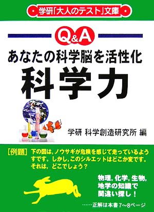 科学力 あなたの科学脳を活性化 大人のテスト文庫