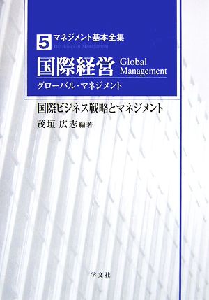 国際経営 国際ビジネス戦略とマネジメント マネジメント基本全集5