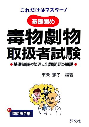 これだけはマスター！基礎固め 毒物劇物取扱者試験 基礎知識の整理と出題問題の解説